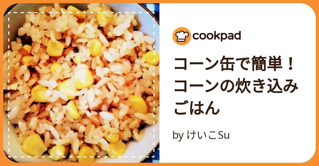 コーン缶で簡単!コーンの炊き込みごはん by けいこSu