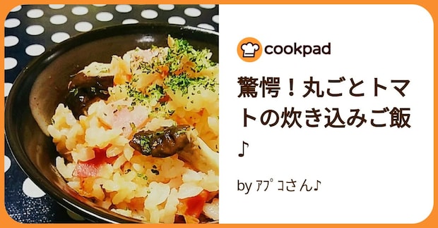 驚愕!丸ごとトマトの炊き込みご飯♪ by アプコさん♪