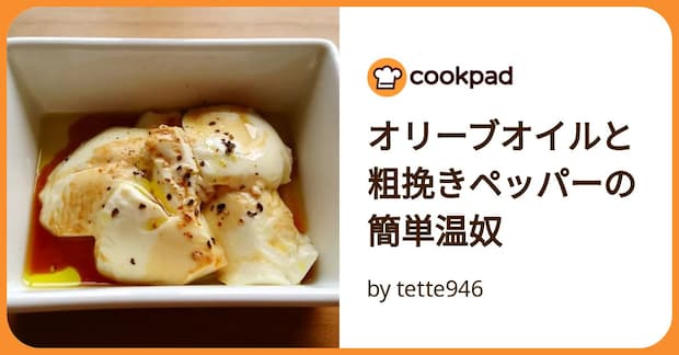 オリーブオイルと粗挽きペッパーの簡単温奴 by tette946