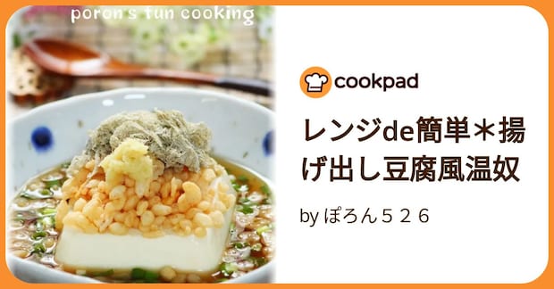 レンジde簡単*揚げ出し豆腐風温奴 by ぽろん526