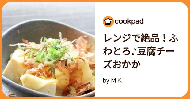 レンジで絶品!ふわとろ♪豆腐チーズおかか by МK