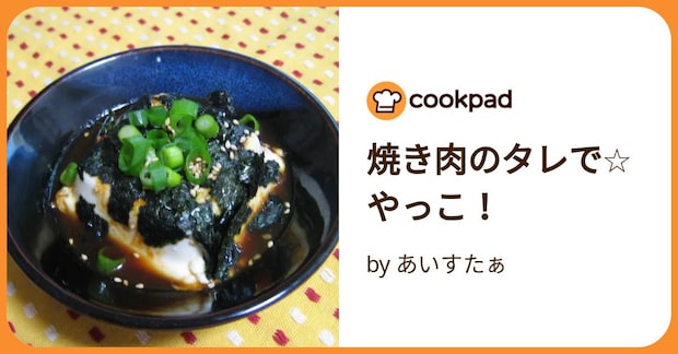 焼き肉のタレで☆やっこ! by あいすたぁ