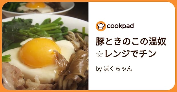 豚ときのこの温奴☆レンジでチン by ぽくちゃん