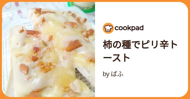 柿の種でピリ辛トースト by ぱふ