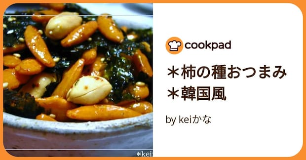 *柿の種おつまみ*韓国風 by keiかな