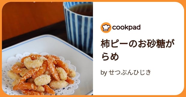 柿ピーのお砂糖がらめ by せつぶんひじき