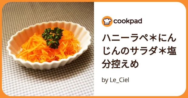 ハニーラペ*にんじんのサラダ*塩分控えめ by Le_Ciel