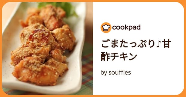 ごまたっぷり♪甘酢チキン by souffles