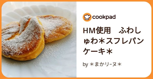 Hm使用 ふわしゅわ*スフレパンケーキ* by *まかリーヌ*