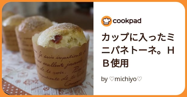 カップに入ったミニパネトーネ。HB使用 by ♡michiyo♡