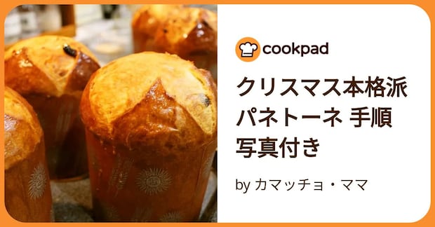 クリスマス本格派パネトーネ 手順写真付き by カマッチョ・ママ