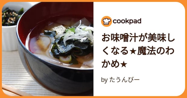 お味噌汁が美味しくなる★魔法のわかめ★ by たうんびー