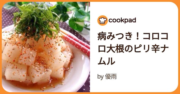 病みつき!コロコロ大根のピリ辛ナムル by 優雨【ゆぅ】