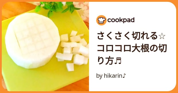 さくさく切れる☆コロコロ大根の切り方♬ by hikarin♪