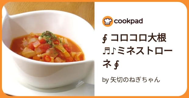 ∮ コロコロ大根♬♪ミネストローネ ∮ by 矢切のねぎちゃん
