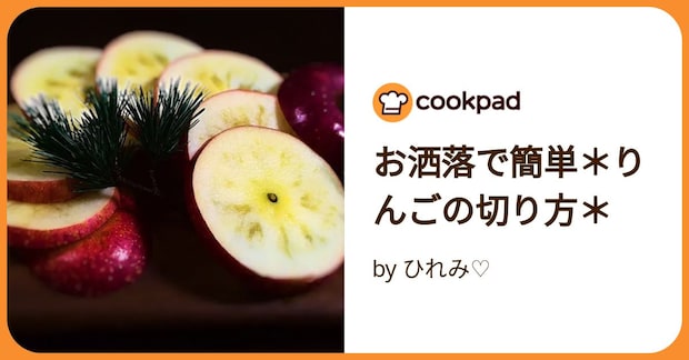 お洒落で簡単*りんごの切り方* by ひれみ♡