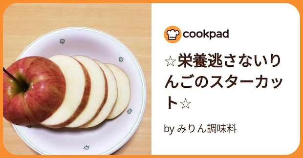 ☆栄養逃さないりんごのスターカット☆ by みりん調味料