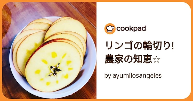 リンゴの輪切り! 農家の知恵☆ by ayumilosangeles