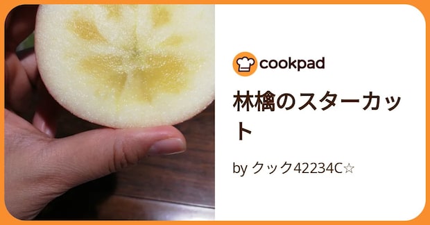林檎のスターカット by クック42234C☆