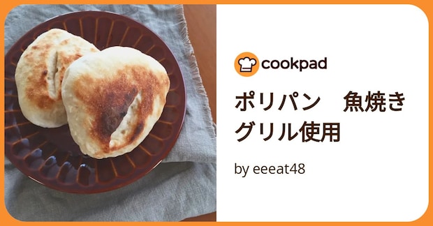 ポリパン　魚焼きグリル使用 by eeeat48