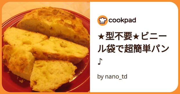 ★型不要★ビニール袋で超簡単パン♪ by nano_td