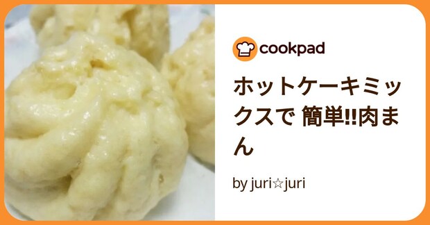 ホットケーキミックスで 簡単‼肉まん by juri☆juri