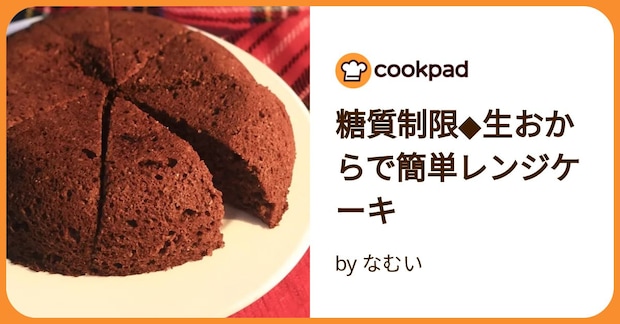 糖質制限◆生おからで簡単レンジケーキ by なむい