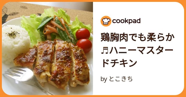 鶏胸肉でも柔らか♬ハニーマスタードチキン by とこきち