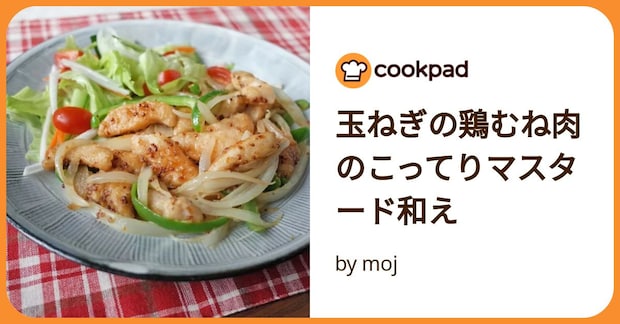 玉ねぎの鶏むね肉のこってりマスタード和え by moj