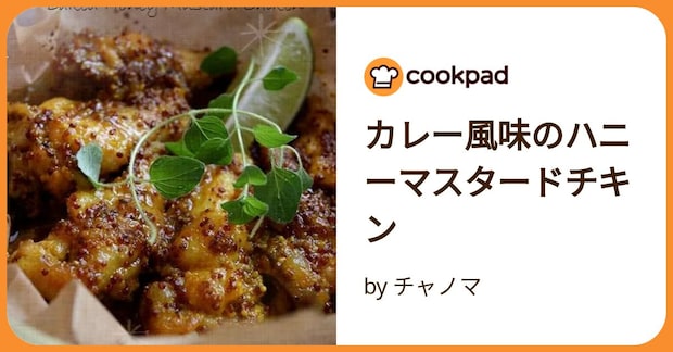 カレー風味のハニーマスタードチキン by チャノマ