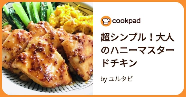 超シンプル！大人のハニーマスタードチキン by ユルタビ