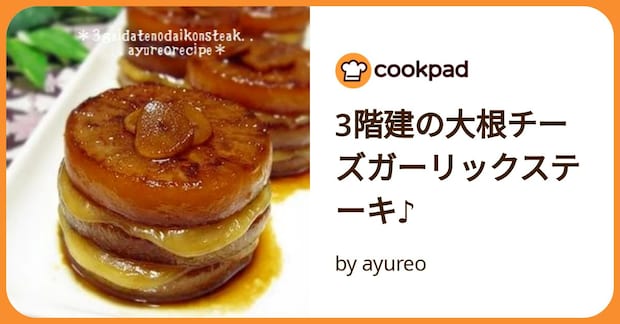 3階建の大根チーズガーリックステーキ♪ by ayureo