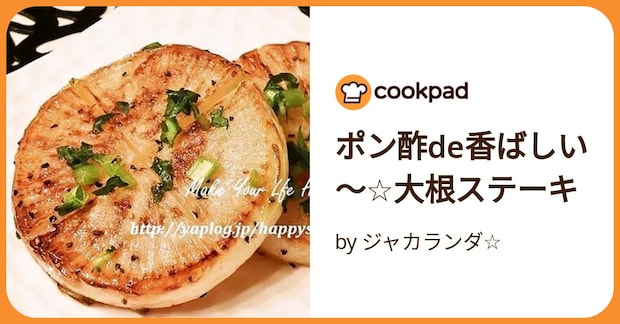 ポン酢de香ばしい～☆大根ステーキ by ジャカランダ☆