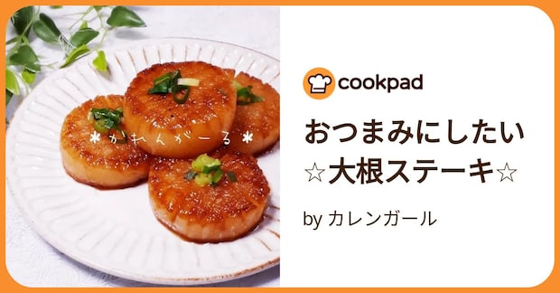 おつまみにしたい☆大根ステーキ☆ by カレンガール