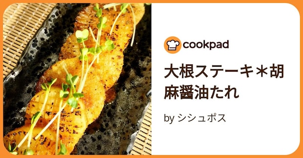 大根ステーキ＊胡麻醤油たれ by シシュポス