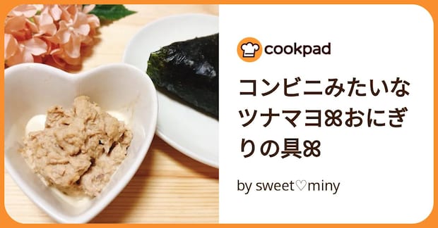 コンビニみたいなツナマヨꕤおにぎりの具ꕤ by sweet♡miny