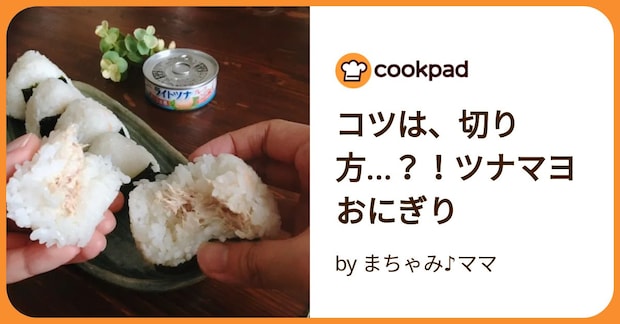 コツは、切り方…？！ツナマヨおにぎり by まちゃみ♪ママ