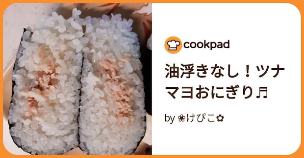 油浮きなし！ツナマヨおにぎり♬ by ❀けぴこ✿
