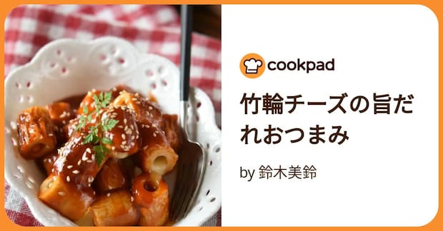 竹輪チーズの旨だれおつまみ by 鈴木美鈴