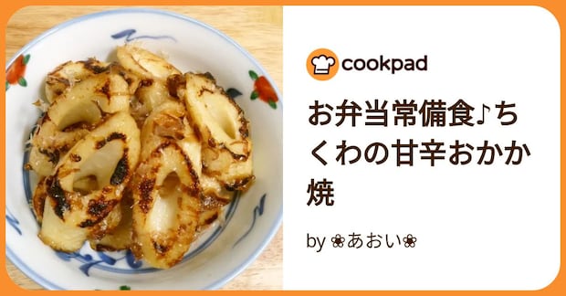 お弁当常備食♪ちくわの甘辛おかか焼 by ❀あおい❀