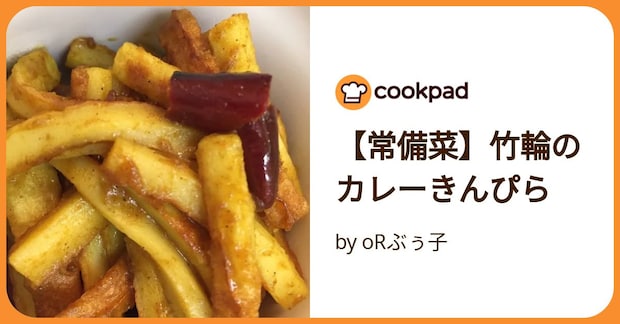 【常備菜】竹輪のカレーきんぴら by oRぶぅ子