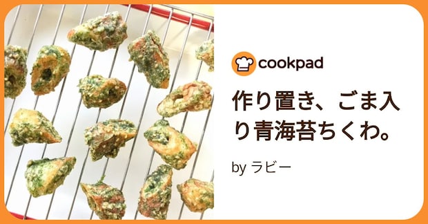 作り置き、ごま入り青海苔ちくわ。 by ラビー