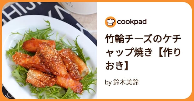 竹輪チーズのケチャップ焼き【作りおき】 by 鈴木美鈴