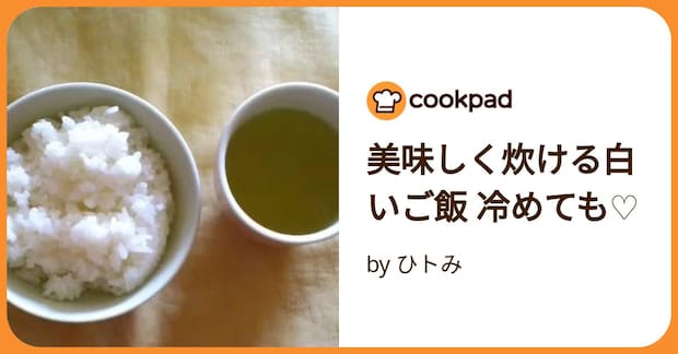 美味しく炊ける白いご飯 冷めても♡ by ひトみ