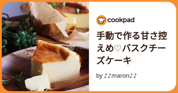 手動で作る甘さ控えめ♡バスクチーズケーキ by ♪♪maron♪♪