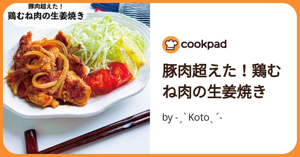 豚肉超えた！鶏むね肉の生姜焼き by ˗ˏˋKotoˎˊ˗