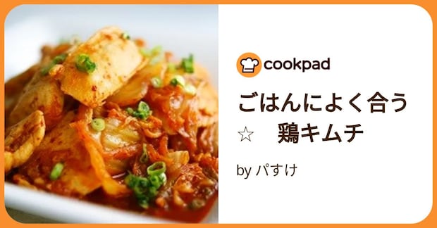 ごはんによく合う☆　鶏キムチ by パすけ