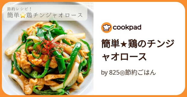 簡単★鶏のチンジャオロース by 825◎節約ごはん