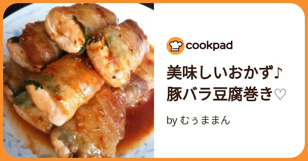 美味しいおかず♪豚バラ豆腐巻き♡ by むぅままん