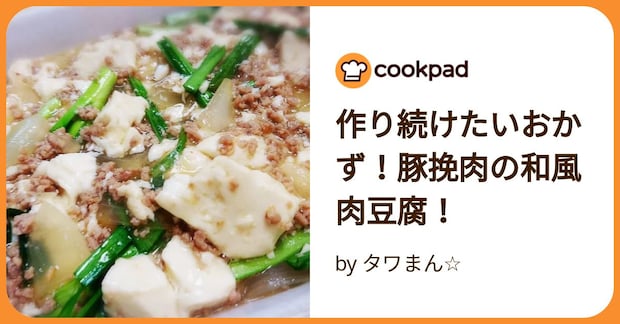 作り続けたいおかず!豚挽肉の和風肉豆腐! by タワまん☆